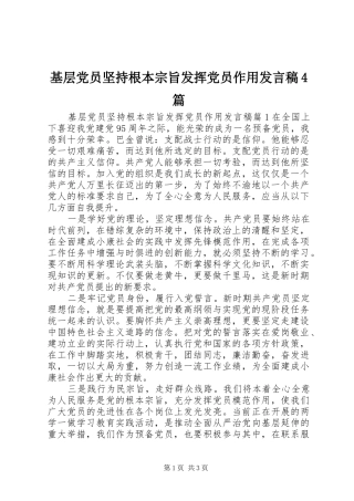 基层党员坚持根本宗旨发挥党员作用发言稿4篇