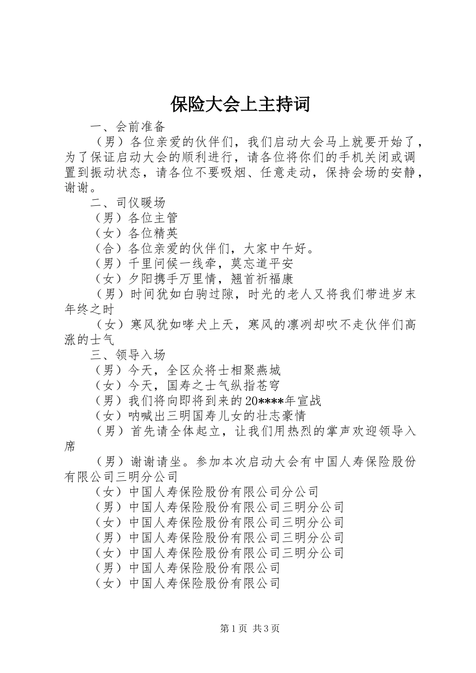 保险大会上主持词_第1页