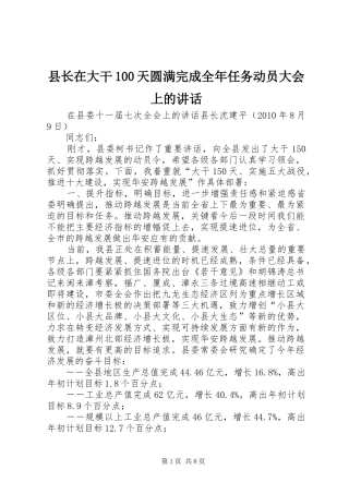 县长在大干100天圆满完成全年任务动员大会上的讲话