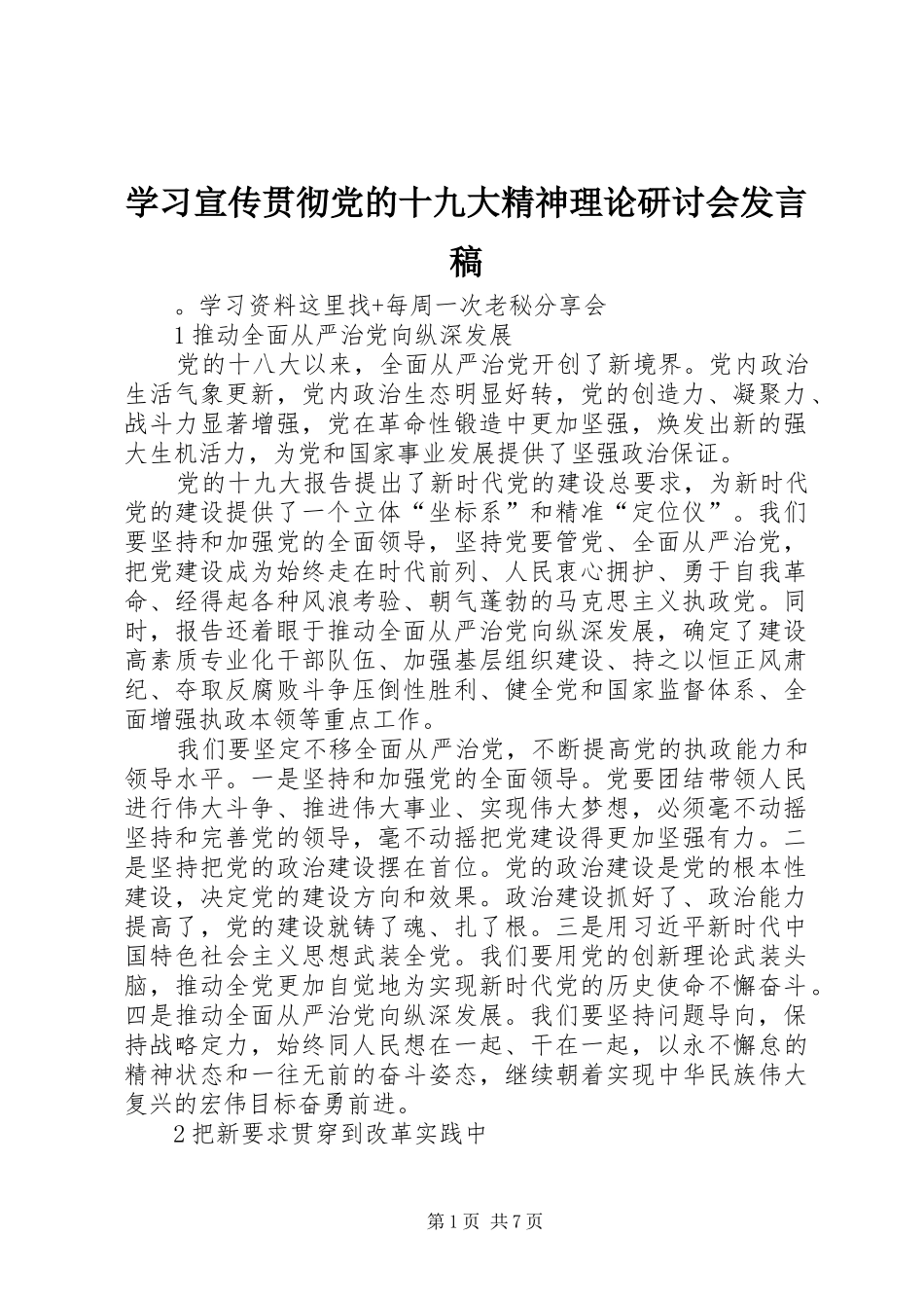 学习宣传贯彻党的十九大精神理论研讨会发言稿_第1页