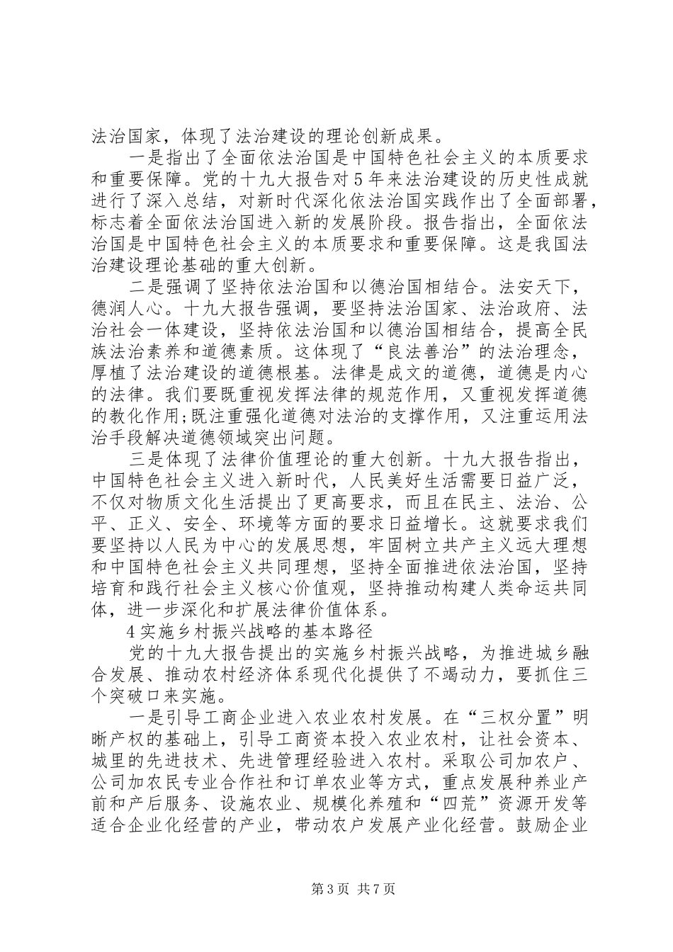 学习宣传贯彻党的十九大精神理论研讨会发言稿_第3页