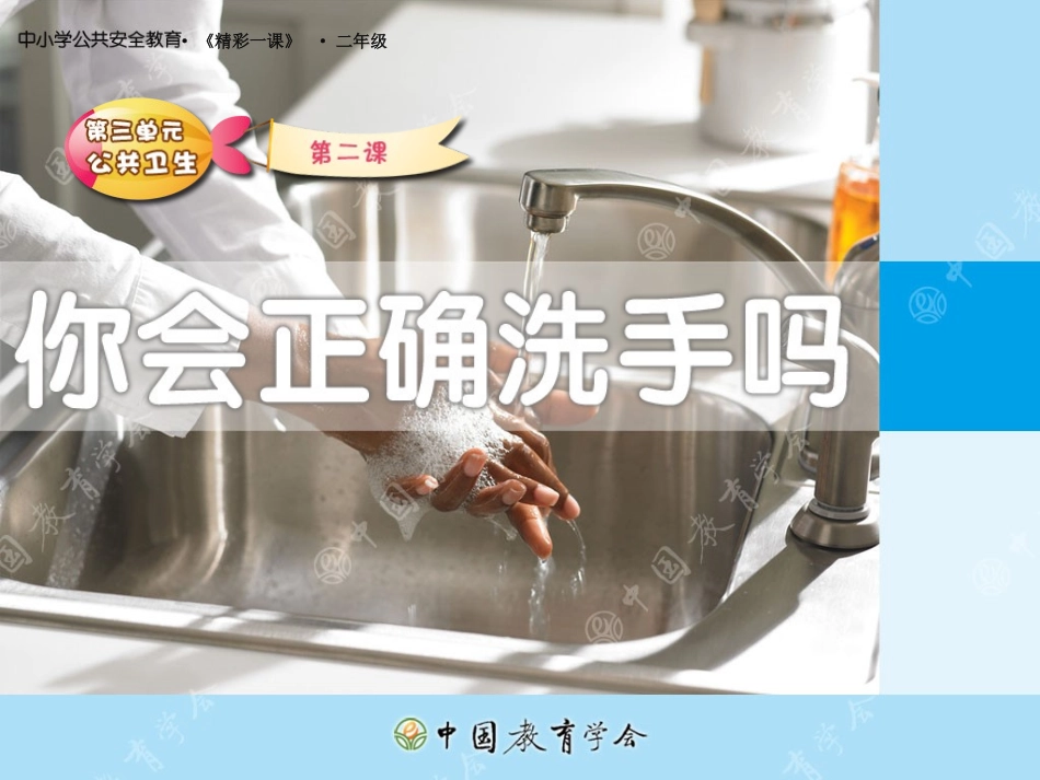 小学生安全教育你会正确洗手吗？_第1页