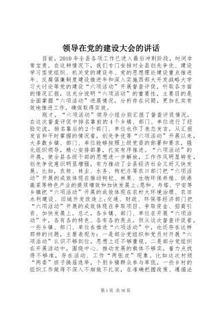 领导在党的建设大会的讲话
