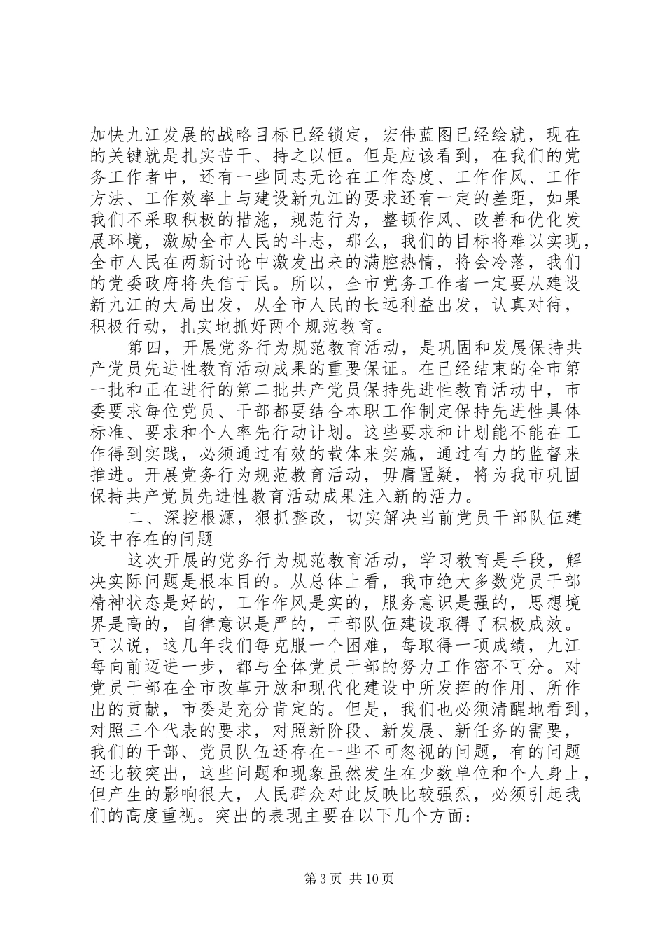 在全市党务行为规范教育动员会上的讲话_第3页