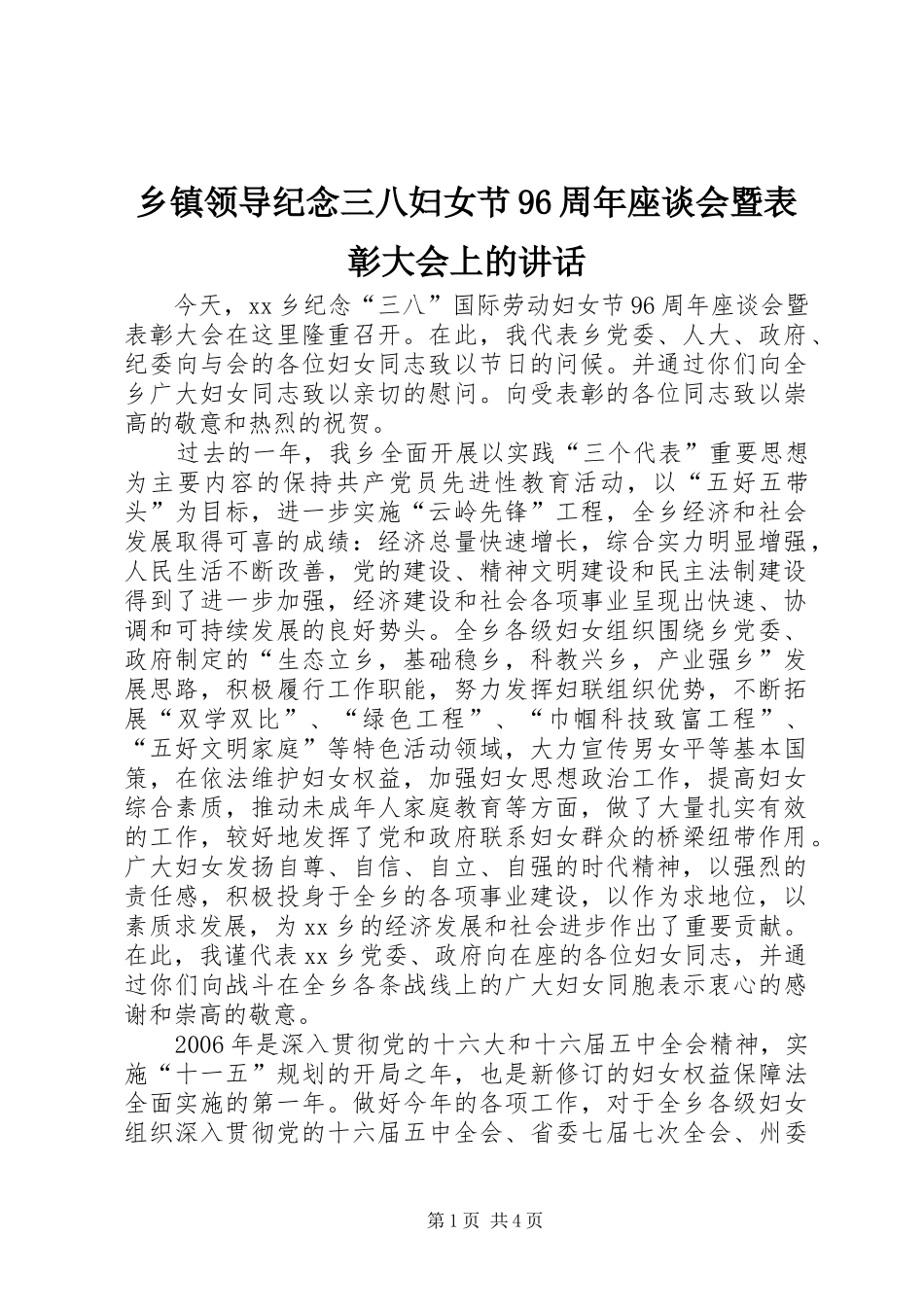 乡镇领导纪念三八妇女节96周年座谈会暨表彰大会上的讲话_第1页