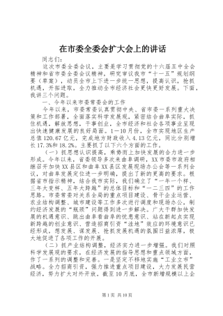 在市委全委会扩大会上的讲话