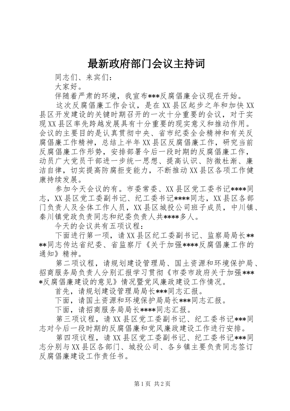 最新政府部门会议主持词_第1页