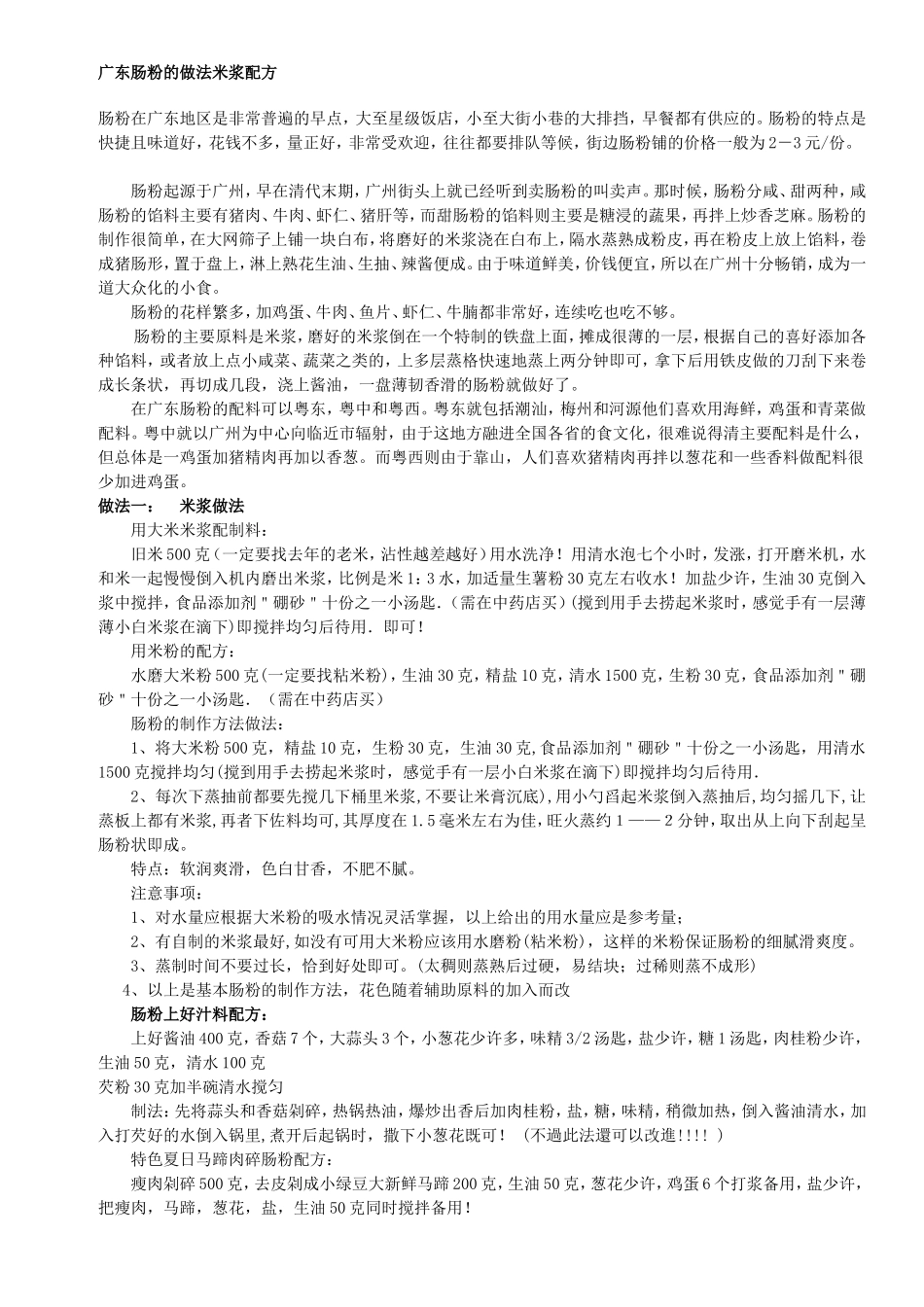 广东肠粉的做法米浆配方_第1页
