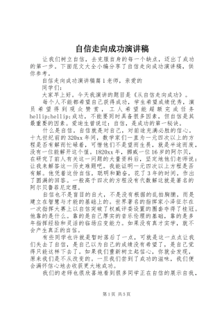 自信走向成功演讲稿