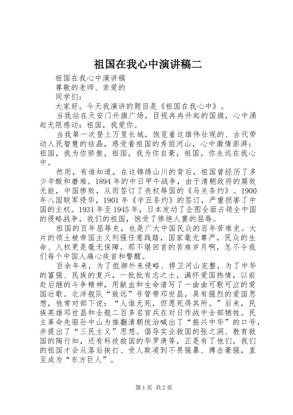 祖国在我心中演讲稿二_第1页