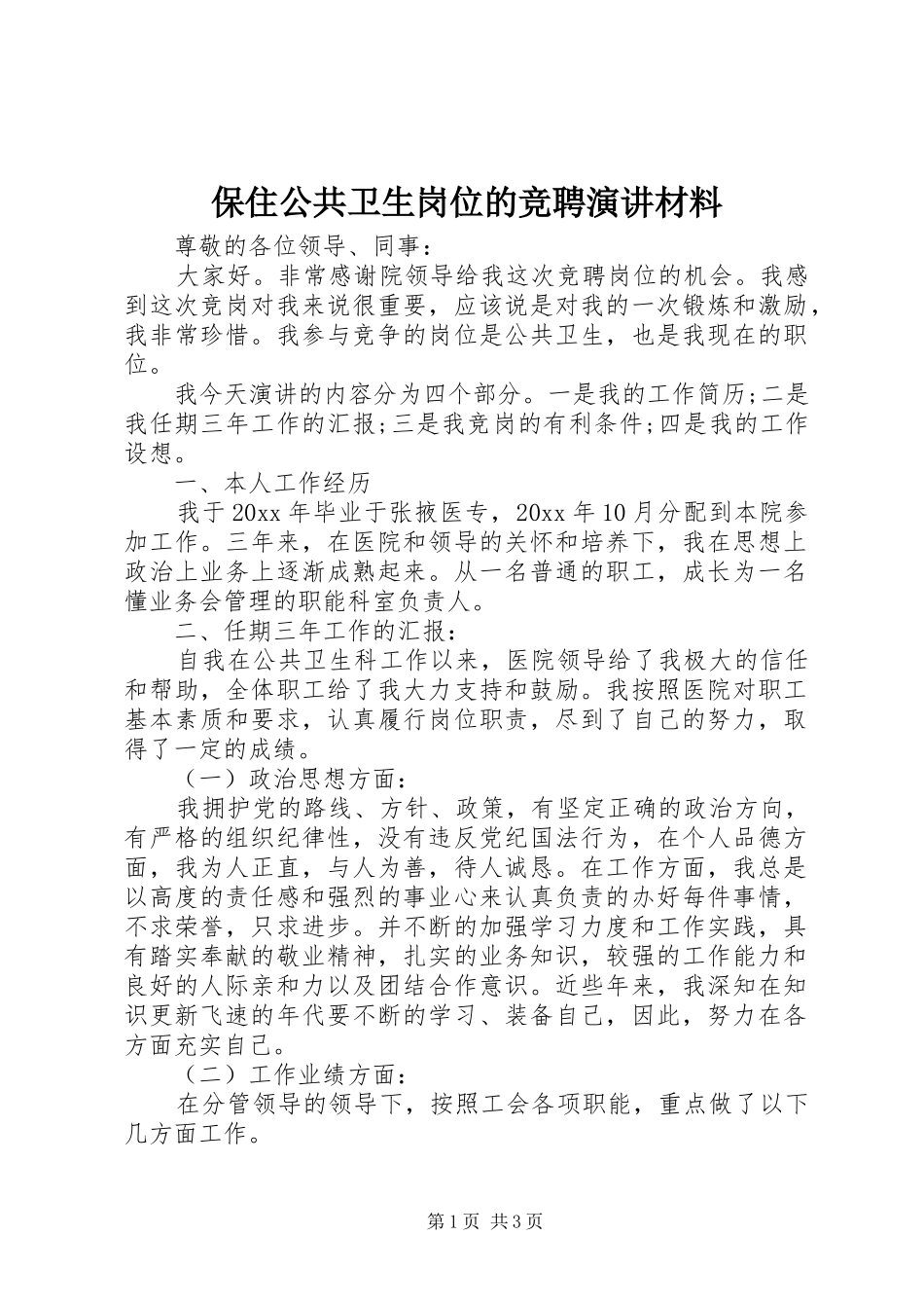 保住公共卫生岗位的竞聘演讲材料_第1页