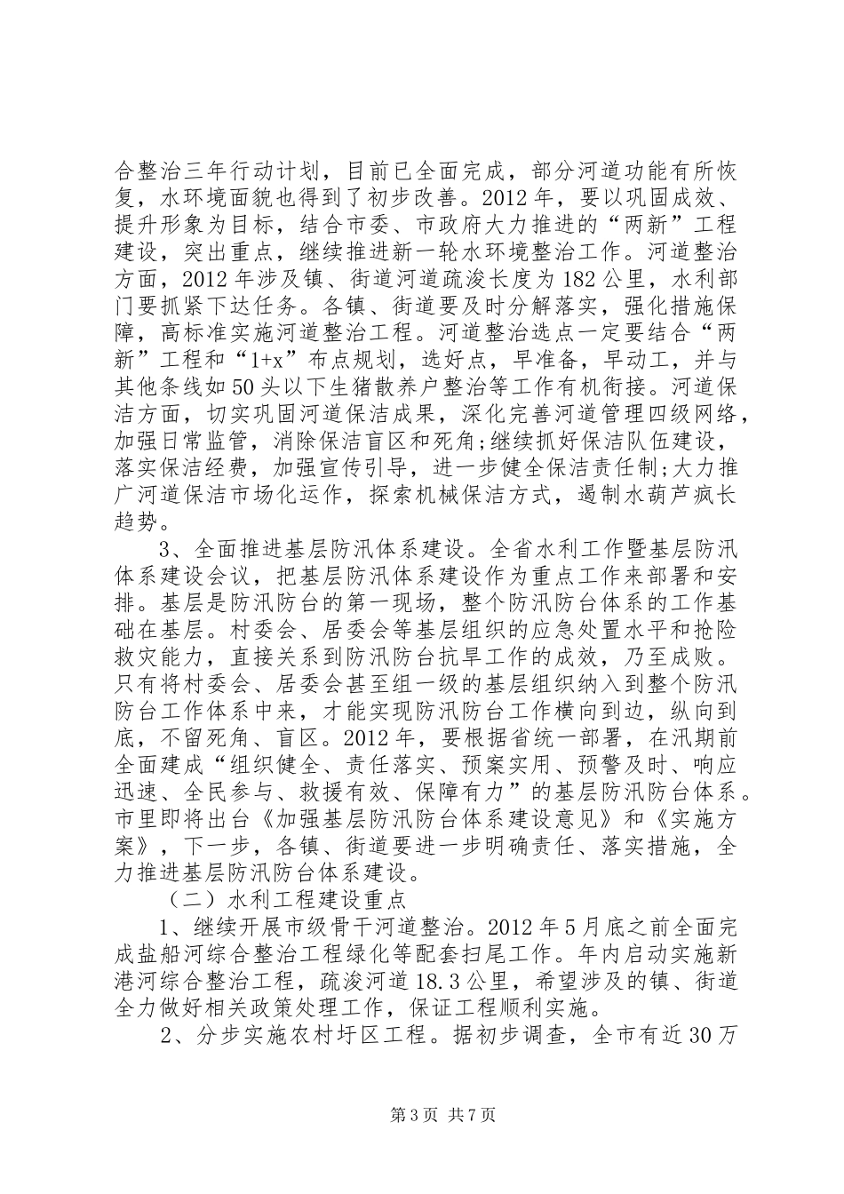 书记在水利暨冬修现场会讲话_第3页