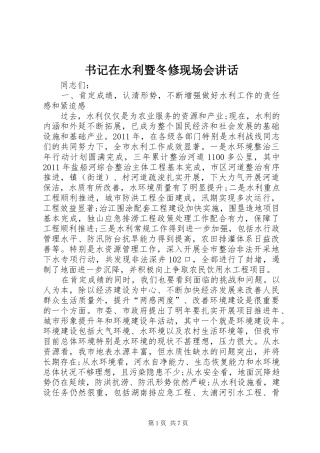 书记在水利暨冬修现场会讲话