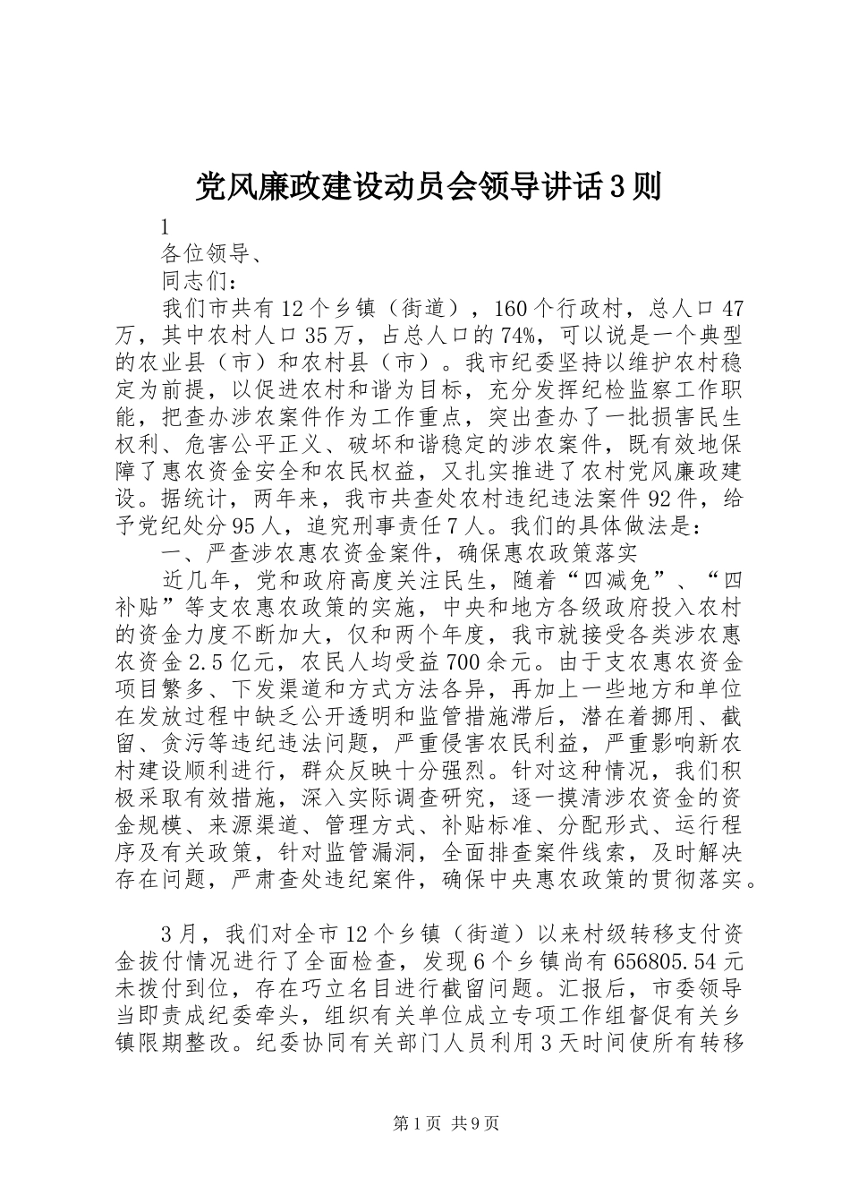 党风廉政建设动员会领导讲话3则_第1页