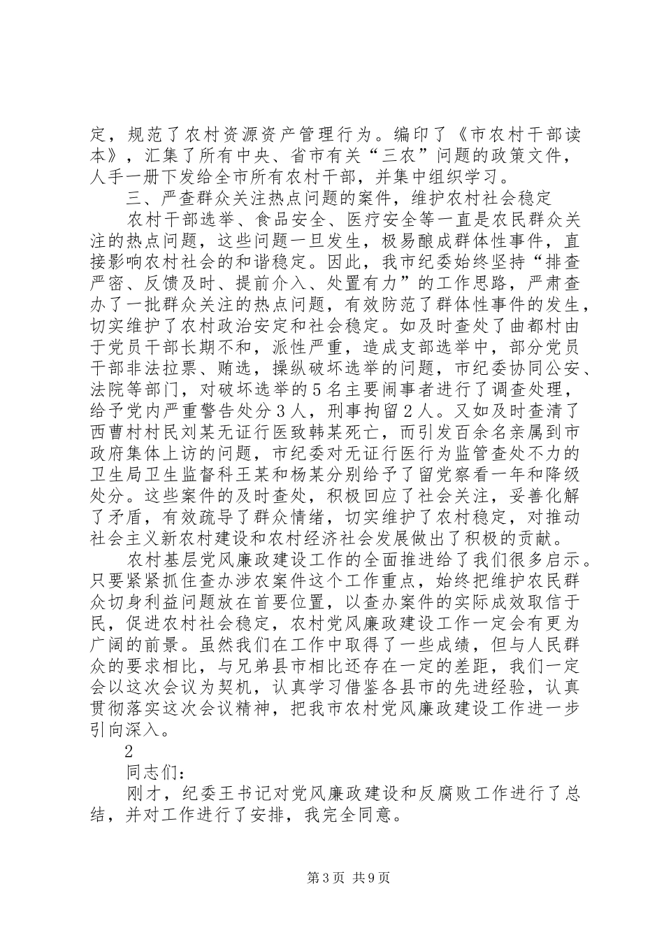 党风廉政建设动员会领导讲话3则_第3页