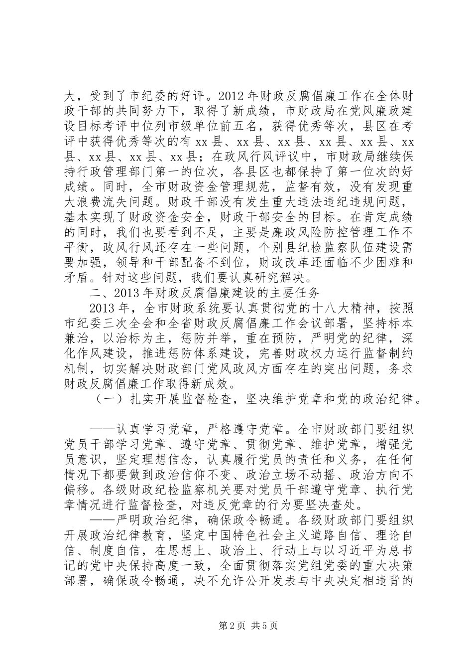 财政局局长在全市财政反腐倡廉工作会议上的讲话_第2页
