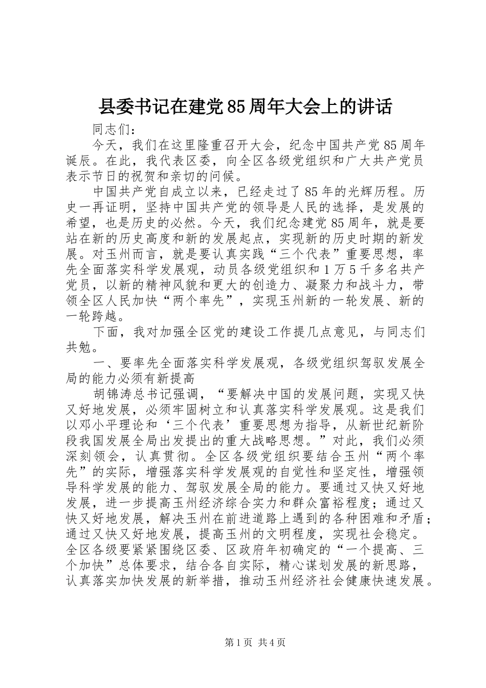 县委书记在建党85周年大会上的讲话_第1页