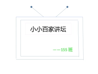 小小百家讲坛