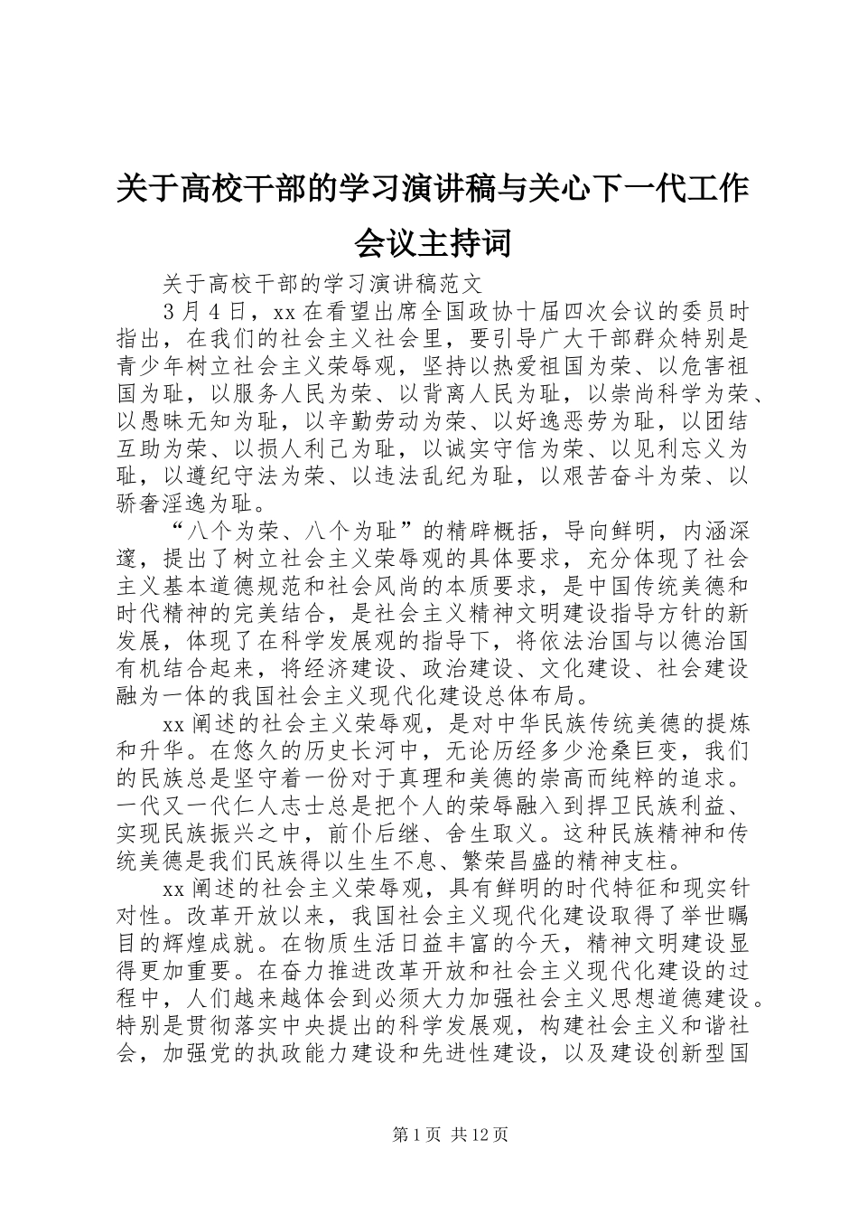 关于高校干部的学习演讲稿与关心下一代工作会议主持词_第1页