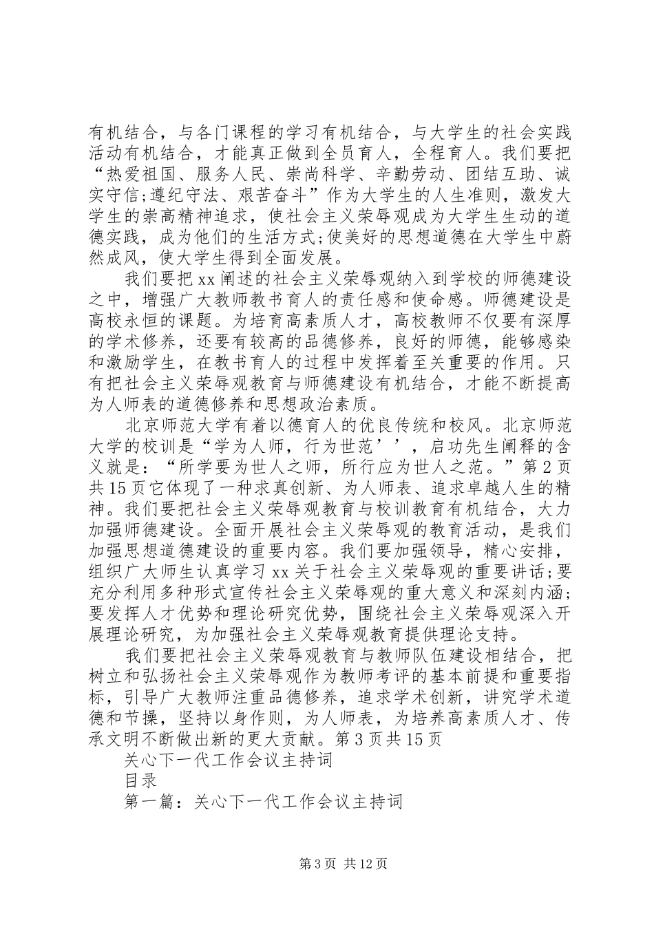 关于高校干部的学习演讲稿与关心下一代工作会议主持词_第3页