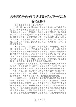 关于高校干部的学习演讲稿与关心下一代工作会议主持词