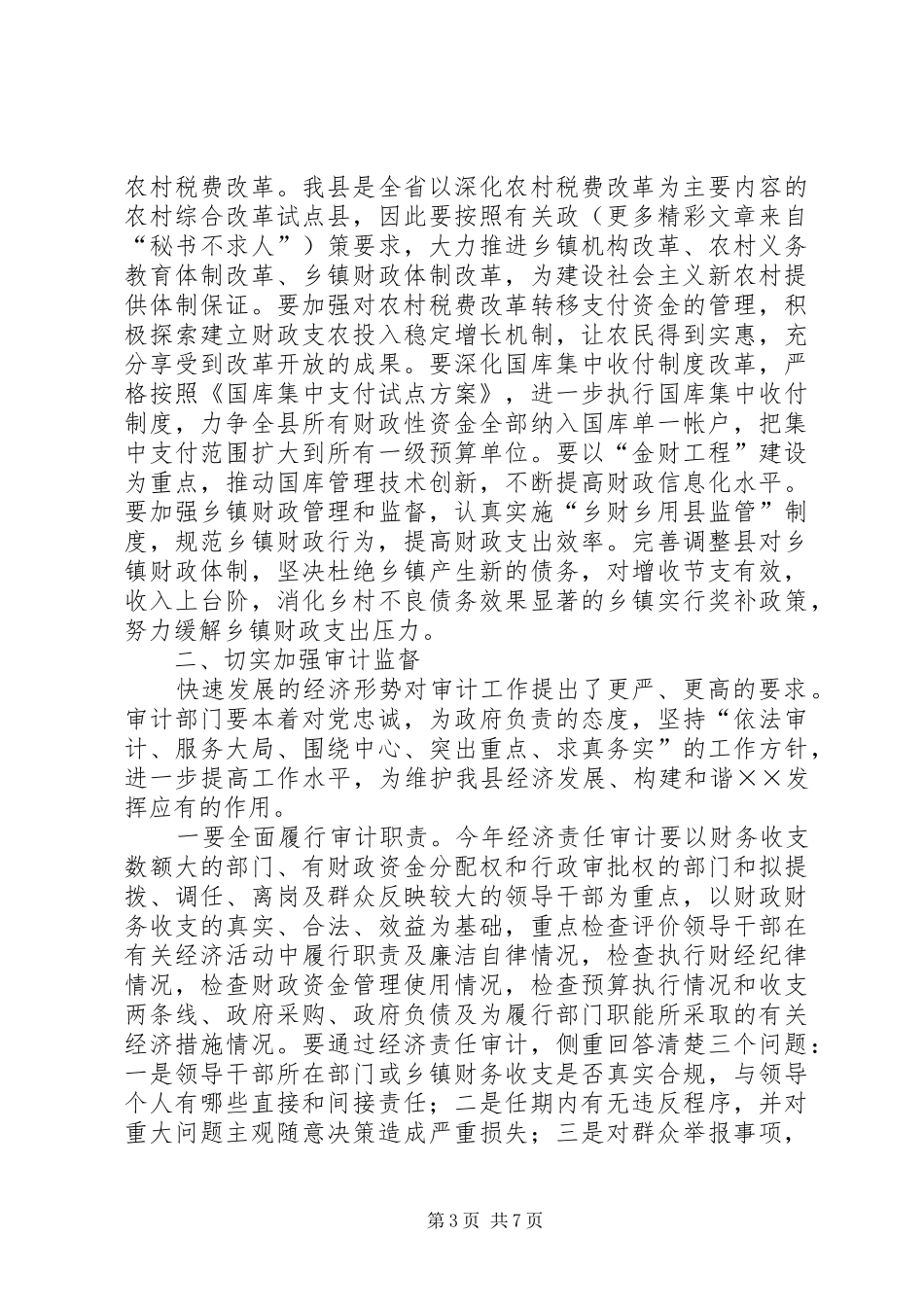 常务副县长在××年政府全体会议上的讲话_第3页