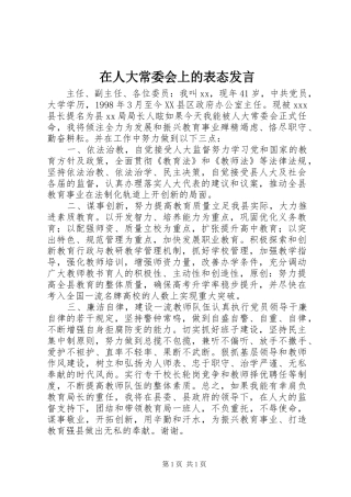 在人大常委会上的表态发言