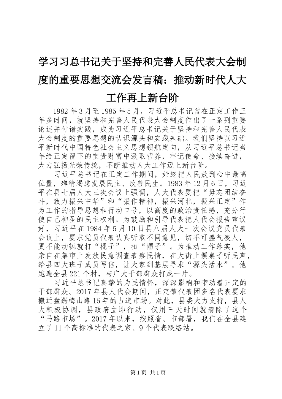 学习习总书记关于坚持和完善人民代表大会制度的重要思想交流会发言稿：推动新时代人大工作再上新台阶_第1页