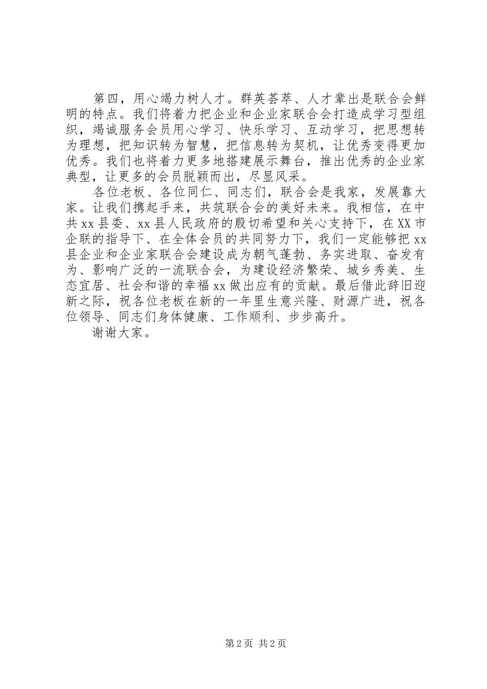 企业联合会会长发言稿范文合集_第2页