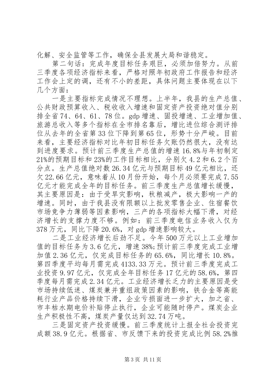 县长在全县前三季度经济运行分析会上的讲话_第3页