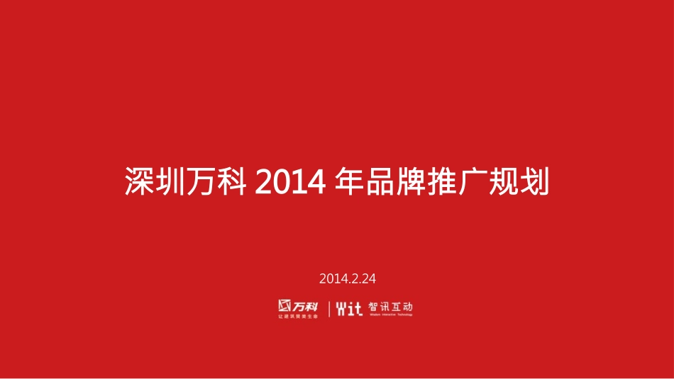智迅互动-深圳万科品牌传播方案_第1页