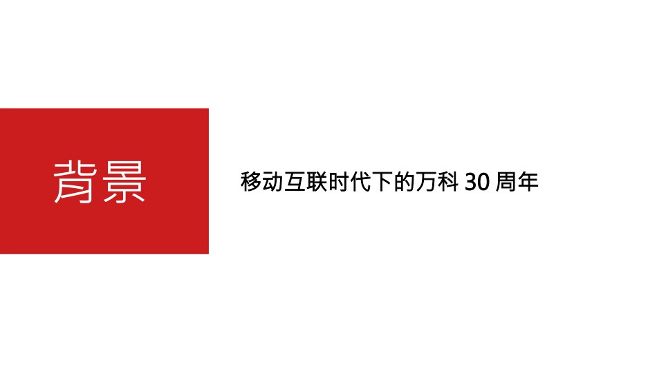 智迅互动-深圳万科品牌传播方案_第2页