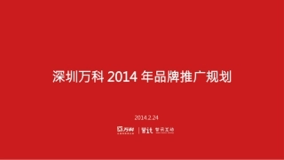 智迅互动-深圳万科品牌传播方案