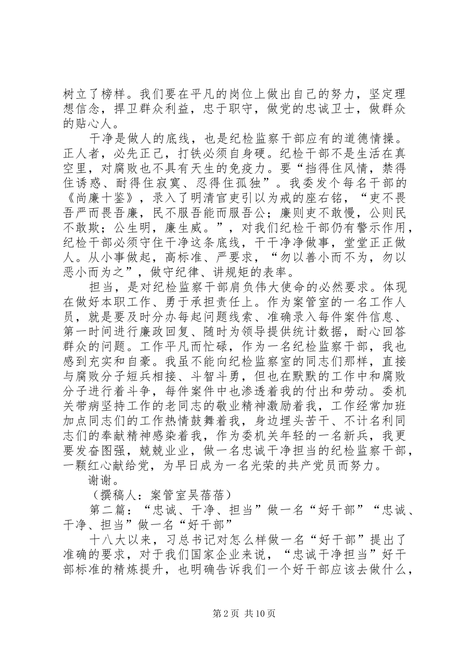 做一名忠诚干净担当的纪检监察干部演讲稿范文合集_第2页