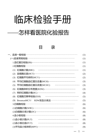 临床检验手册1