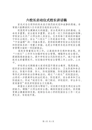 六校长启动仪式校长讲话稿