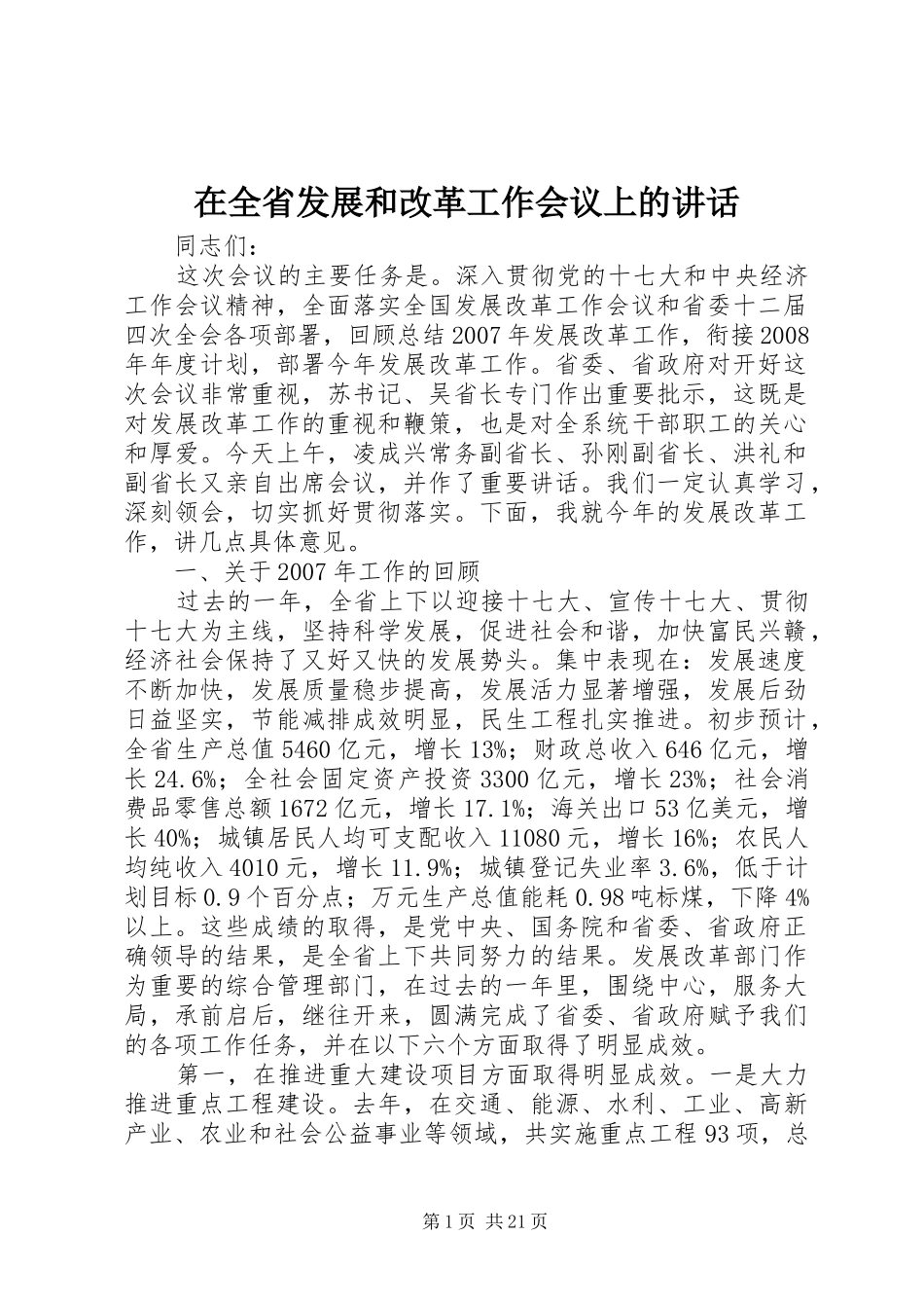 在全省发展和改革工作会议上的讲话_第1页