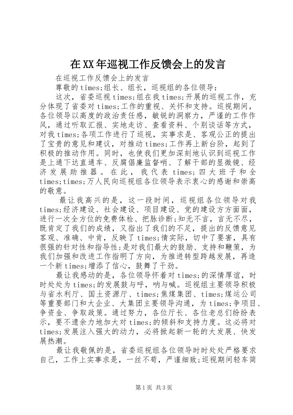 在XX年巡视工作反馈会上的发言_第1页