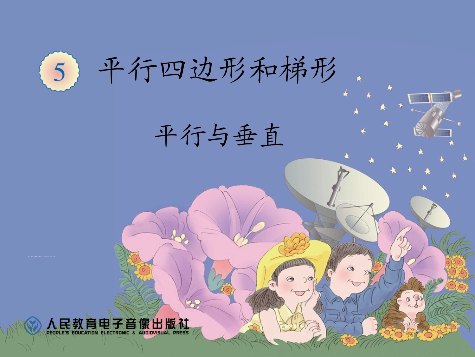 平行四边形和梯形全单元课件(2014新人教版四年级数学上册第五单元)_第1页