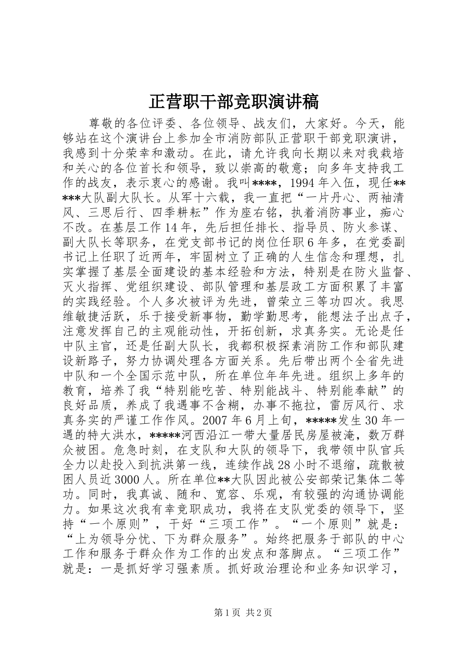 正营职干部竞职演讲稿_第1页