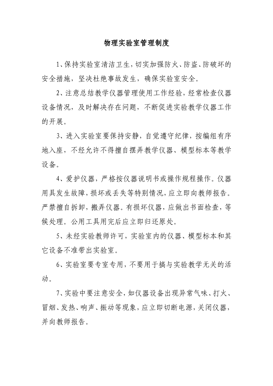 学校物理实验室规章制度_第1页