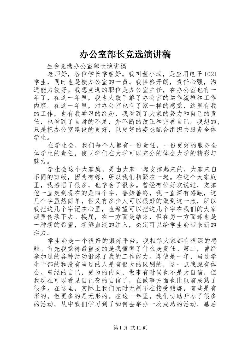 办公室部长竞选演讲稿_第1页