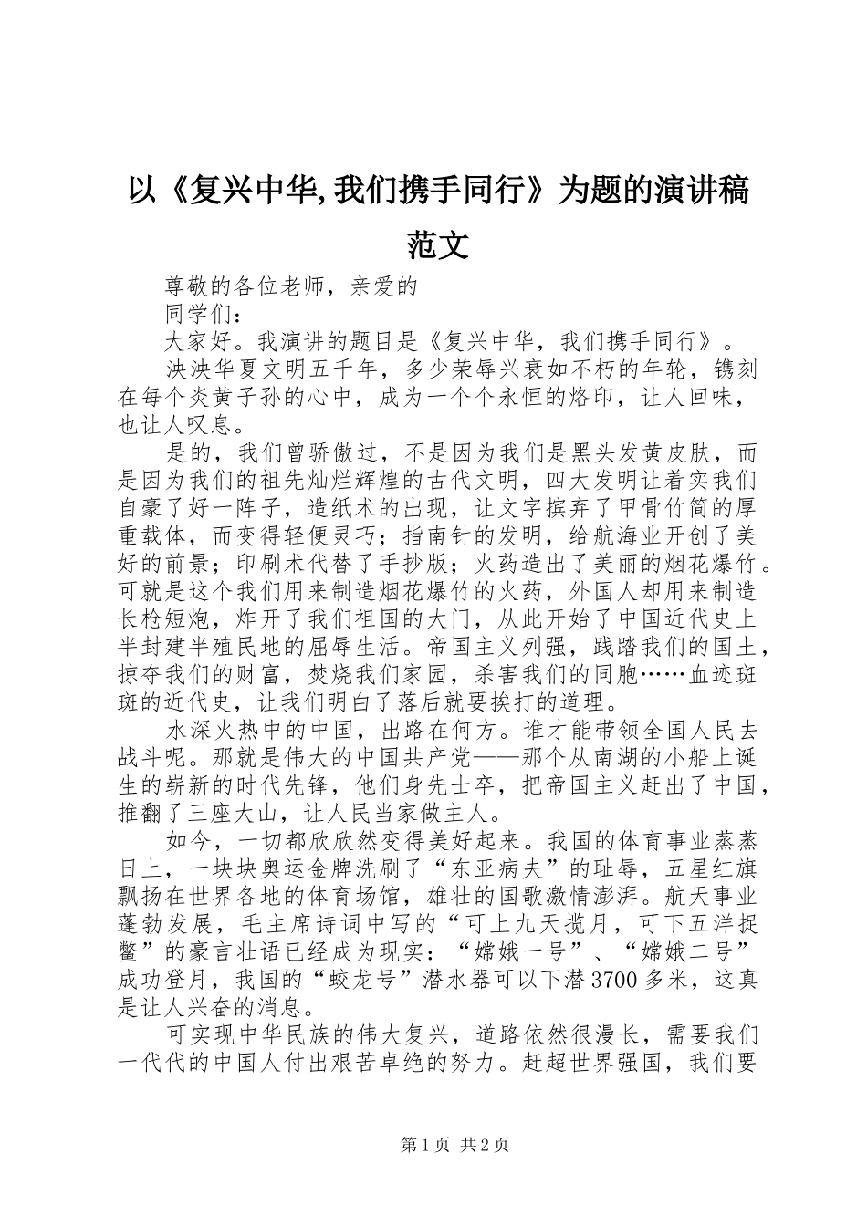 以《复兴中华,我们携手同行》为题的演讲稿范文_第1页