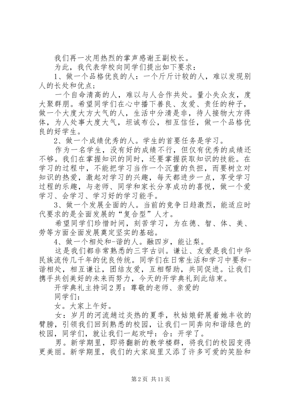 开学典礼主持词合集20XX年_第2页
