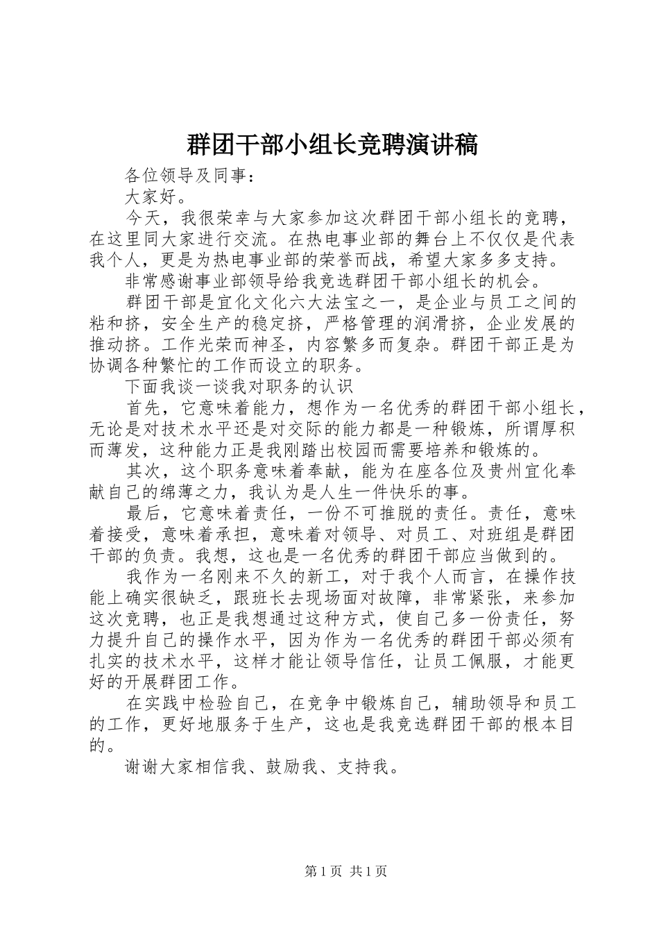 群团干部小组长竞聘演讲稿_第1页