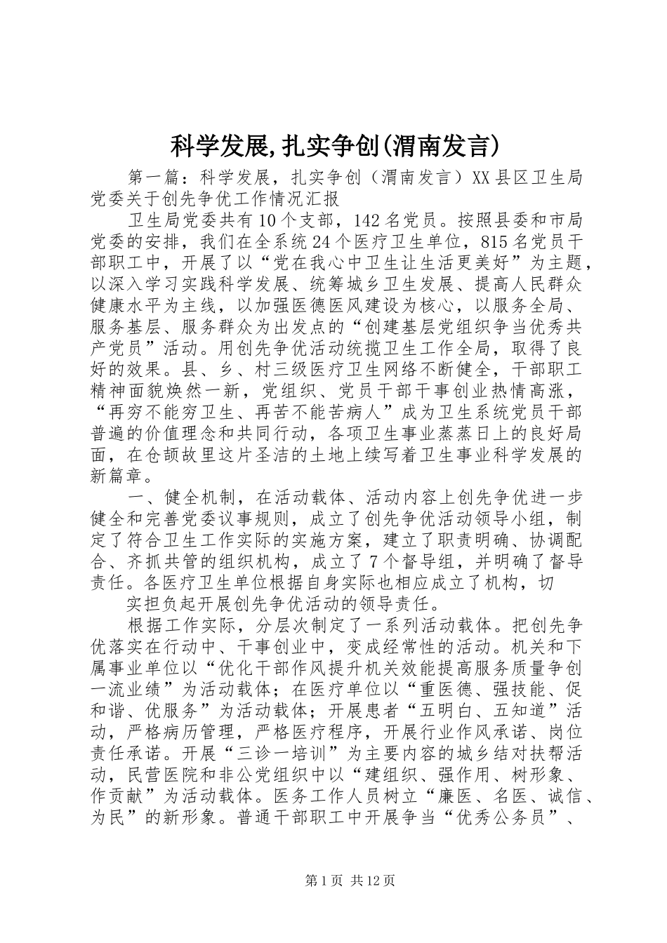 科学发展,扎实争创(渭南发言)_第1页