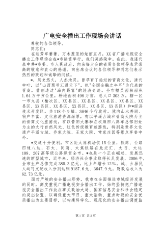 广电安全播出工作现场会讲话