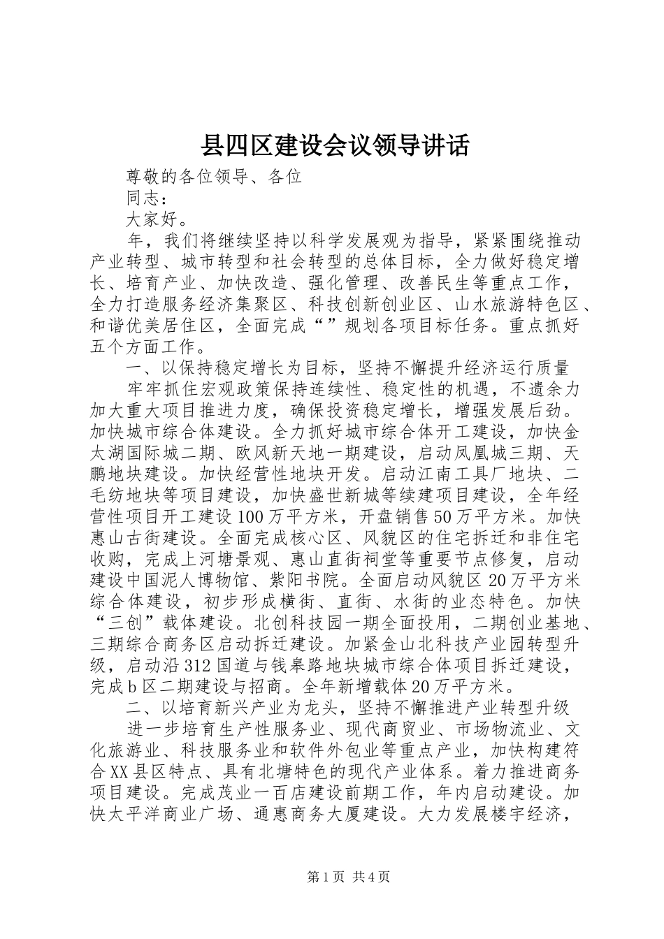县四区建设会议领导讲话_第1页
