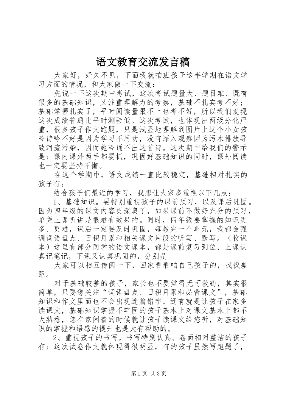 语文教育交流发言稿_第1页