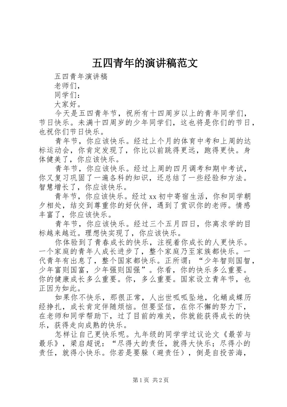 五四青年的演讲稿范文_第1页